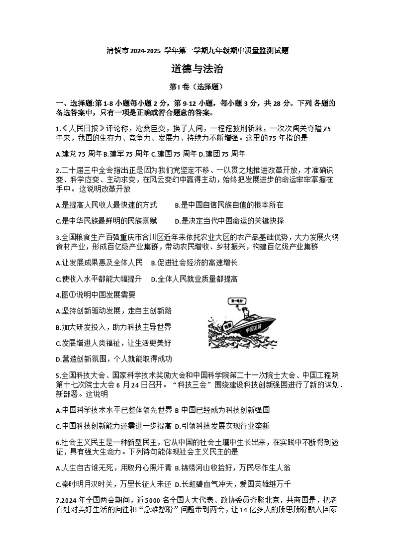 贵州省清镇市2024-2025学年九年级上学期期中质量监测道德与法治试题第1页