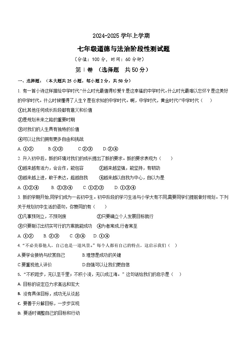 山东省日照市曲阜师范大学附属实验学校2024-2025学年七年级上学期期中道德与法治试题第1页