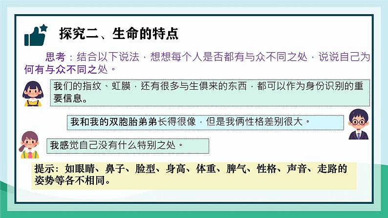 初中 道德与法治人教版2024七年级上册 第三单元 珍爱我们的生命 第八课 生命可贵认识生命 课件第7页