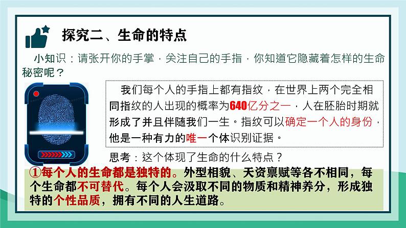 初中 道德与法治人教版2024七年级上册 第三单元 珍爱我们的生命 第八课 生命可贵认识生命 课件第8页