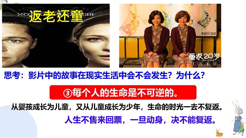 初中 道德与法治人教版2024七年级上册 第三单元 珍爱我们的生命 第八课 生命可贵认识生命 课件第7页