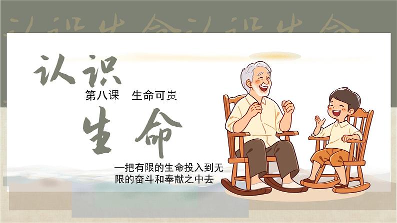 初中 道德与法治人教版2024七年级上册 第三单元 珍爱我们的生命 第八课 生命可贵认识生命 课件第2页