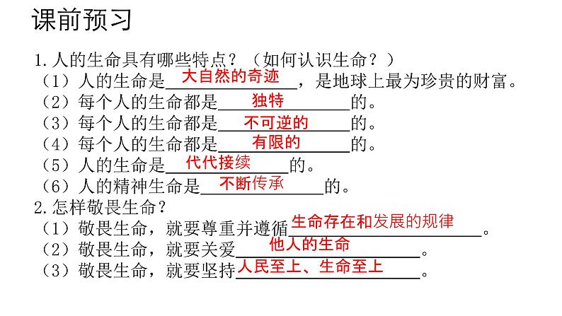 初中 道德与法治人教版2024七年级上册 第三单元 珍爱我们的生命 第八课 生命可贵认识生命 课件第4页
