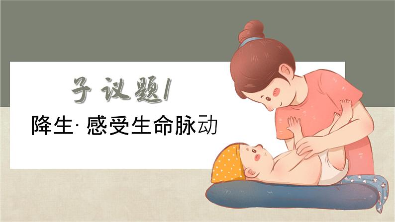 初中 道德与法治人教版2024七年级上册 第三单元 珍爱我们的生命 第八课 生命可贵认识生命 课件第5页