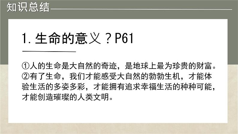 初中 道德与法治人教版2024七年级上册 第三单元 珍爱我们的生命 第八课 生命可贵认识生命 课件第8页