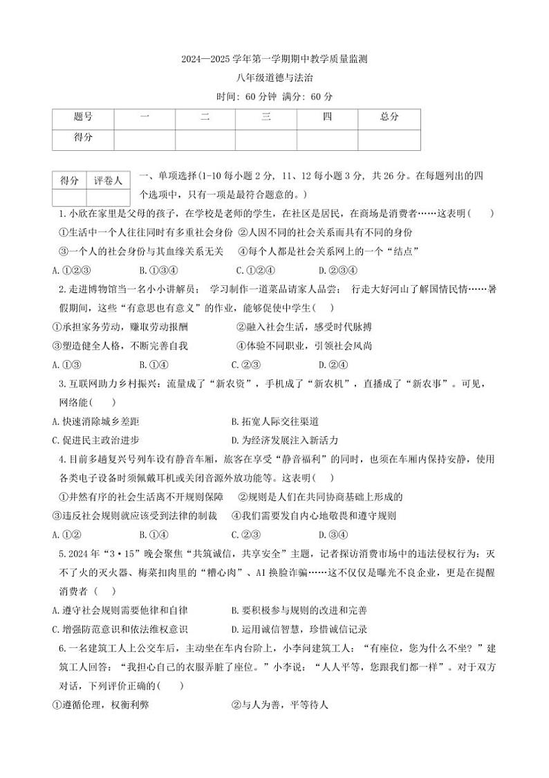 河北省邯郸市大名县 2024~2025学年八年级上学期11月期中道德与法治试题(含答案)第1页
