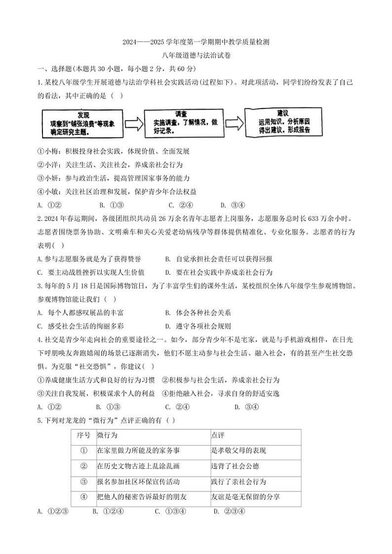 河北省邯郸市魏县 2024~2025学年八年级上学期11月期中道德与法治试题(含答案)第1页