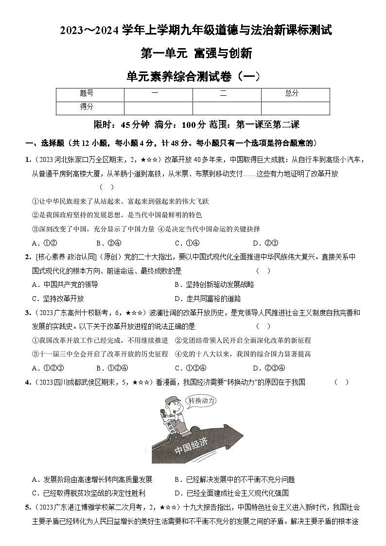 部编版九年级道德与法治上册新课标测试【卷1】第一单元富强与创新(测试一)(后附答案解析)第1页