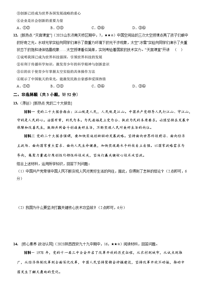 部编版九年级道德与法治上册新课标测试【卷1】第一单元富强与创新(测试一)(后附答案解析)第3页