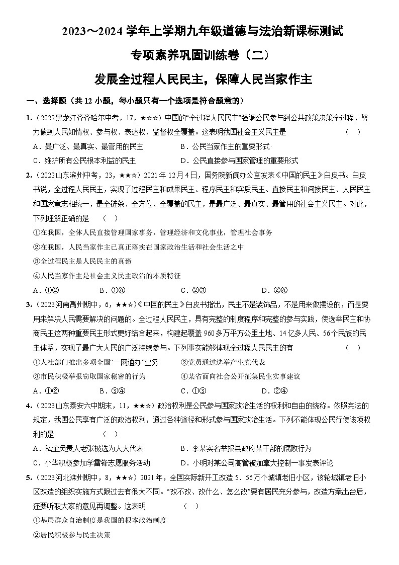 部编版九年级道德与法治上册新课标测试【卷6】专项素养巩固训练卷(二)发展全过程人民民主,保障人民当家作主(附答案)01