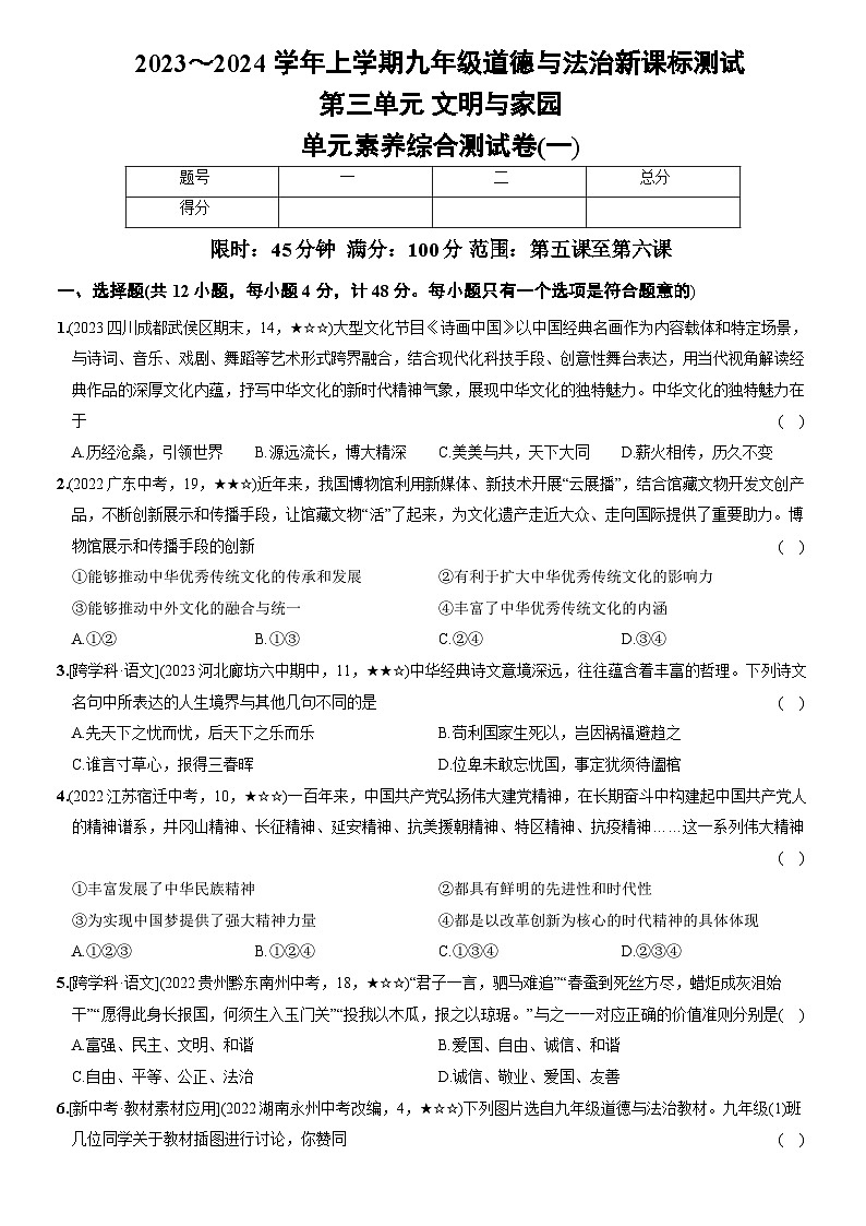 部编版九年级道德与法治上册新课标测试【卷10】第三单元文明与家园(测试一)(后附答案解析)第1页