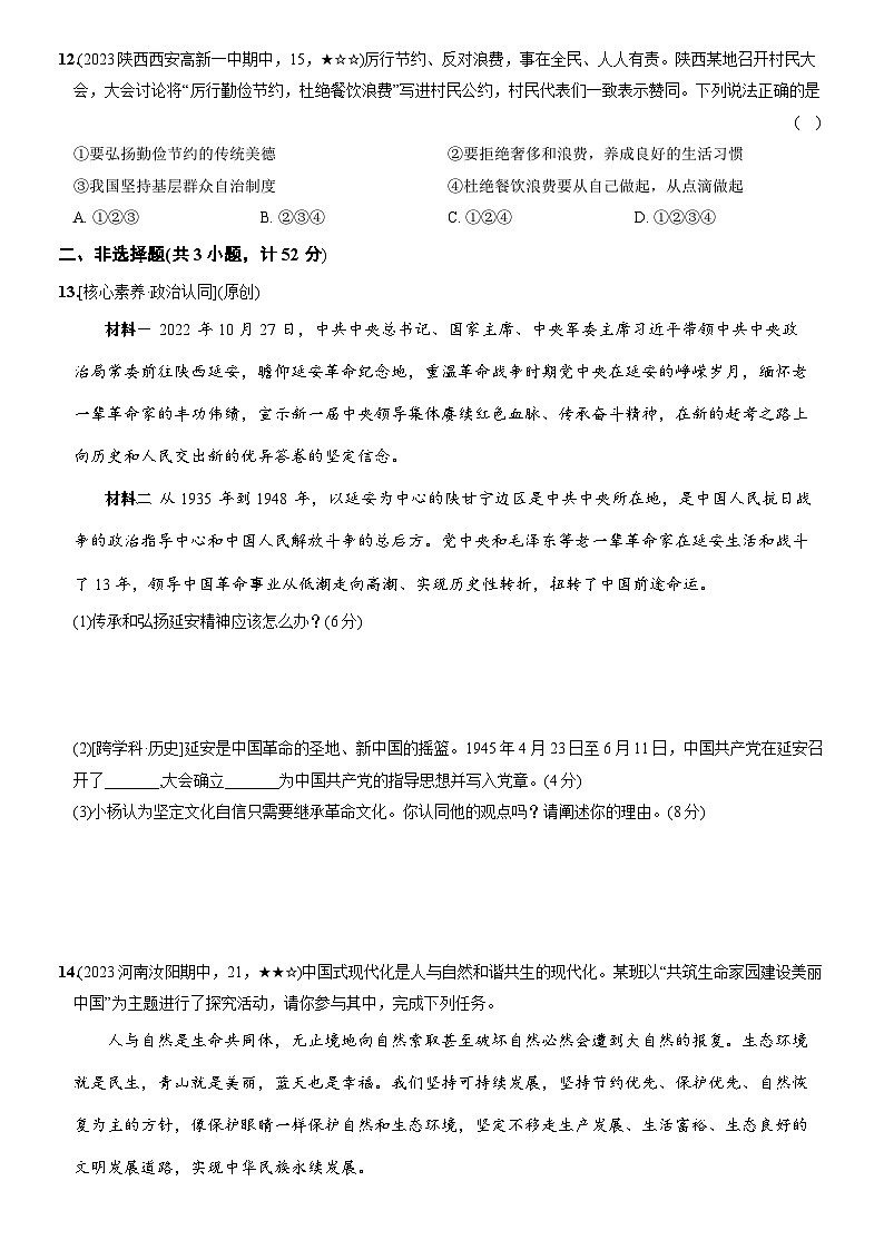 部编版九年级道德与法治上册新课标测试【卷10】第三单元文明与家园(测试一)(后附答案解析)第3页