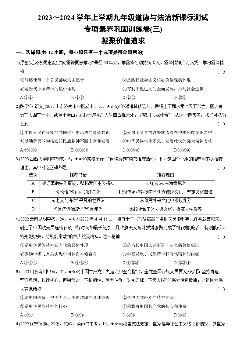 部编版九年级道德与法治上册新课标测试【卷12】专项素养巩固训练卷(三)凝聚价值追求(后附答案解析)第1页