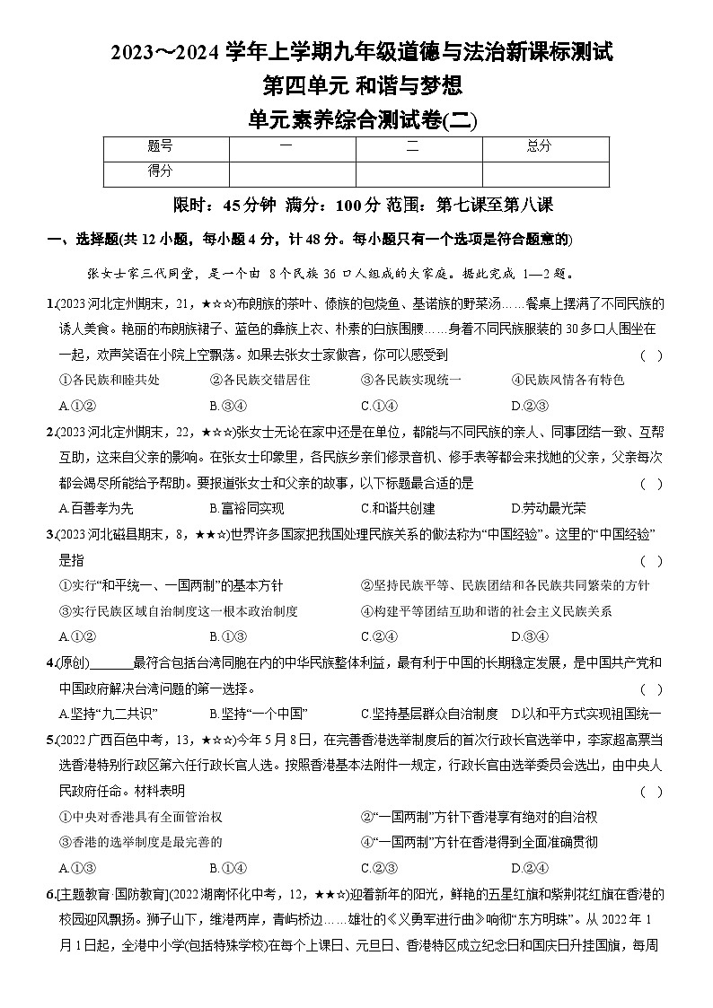 部编版九年级道德与法治上册新课标测试【卷14】第四单元和谐与梦想(测试二)(后附答案解析)第1页