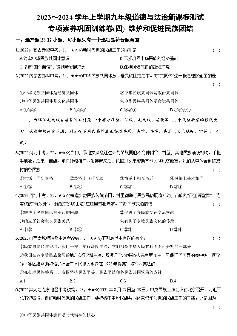 部编版九年级道德与法治上册新课标测试【卷15】专项素养巩固训练卷(四)维护和促进民族团结(后附答案解析)第1页