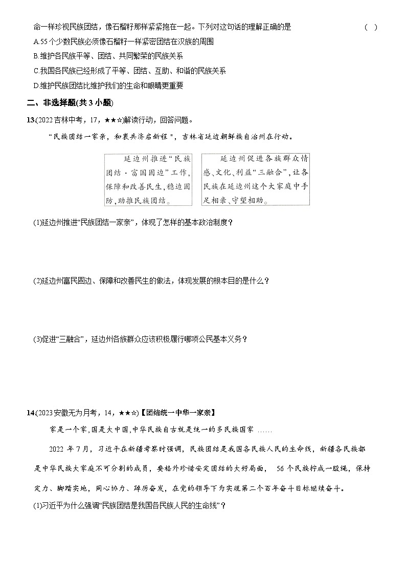 部编版九年级道德与法治上册新课标测试【卷15】专项素养巩固训练卷(四)维护和促进民族团结(后附答案解析)第3页