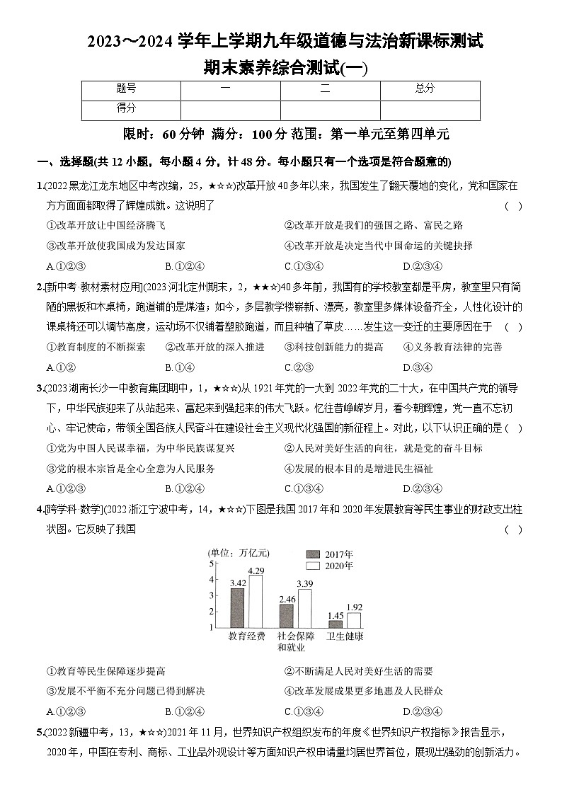 部编版九年级道德与法治上册新课标测试【卷18】期末素养综合测试(一)(后附答案解析)第1页