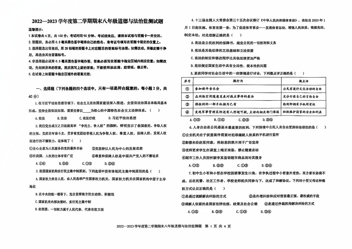 山东省烟台市经济技术开发区2022-2023学年（五四学制）八年级下学期期末道德与法治试卷