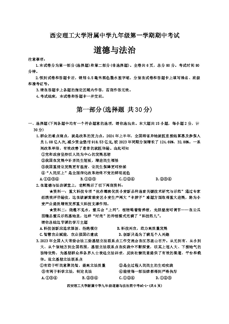 陕西省西安理工大学附属中学2024-2025学年九年级上学期期中道德与法治试卷第1页