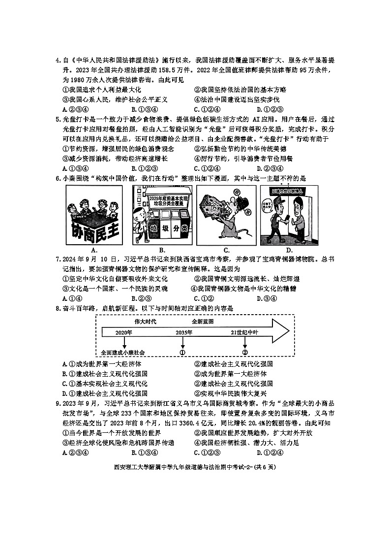 陕西省西安理工大学附属中学2024-2025学年九年级上学期期中道德与法治试卷第2页