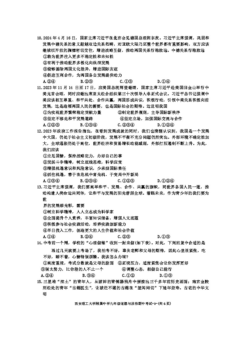 陕西省西安理工大学附属中学2024-2025学年九年级上学期期中道德与法治试卷第3页