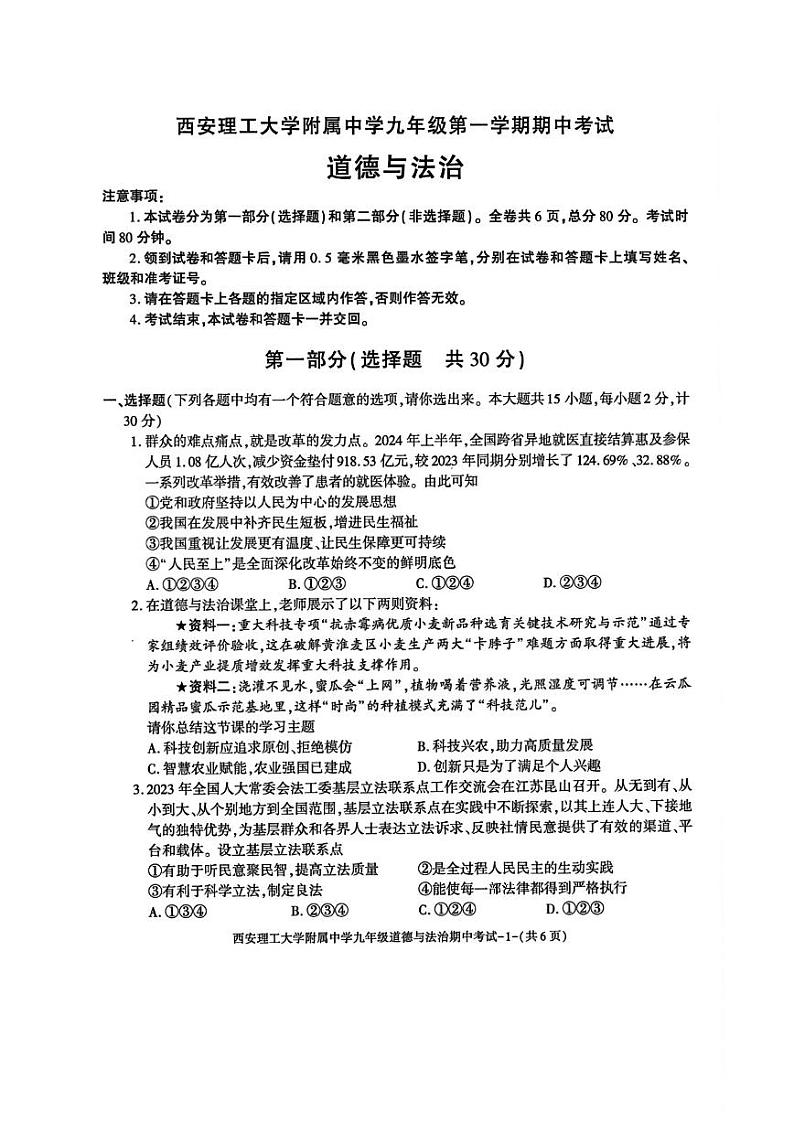 陕西省西安理工大学附属中学2024-2025学年九年级上学期期中道德与法治试卷第1页