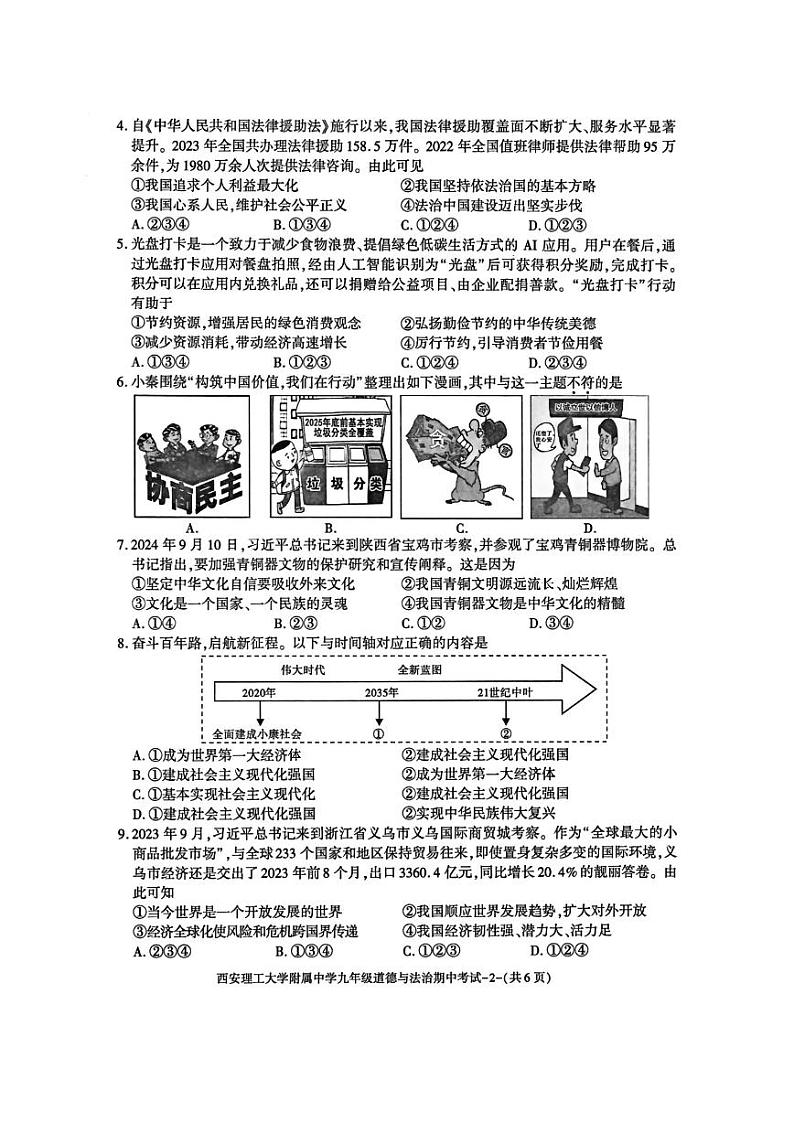 陕西省西安理工大学附属中学2024-2025学年九年级上学期期中道德与法治试卷第2页
