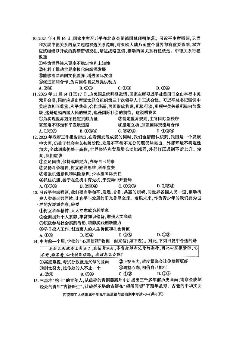 陕西省西安理工大学附属中学2024-2025学年九年级上学期期中道德与法治试卷第3页