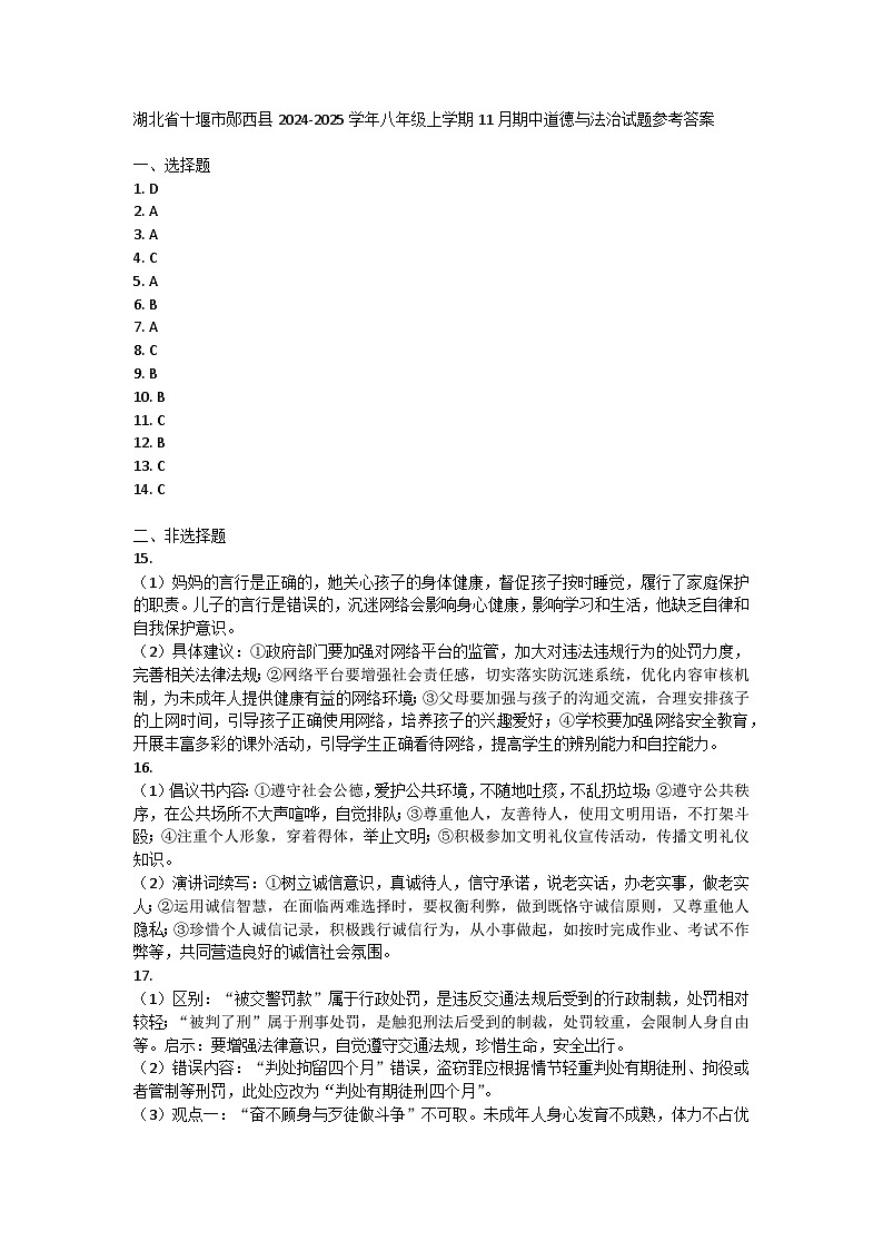 湖北省十堰市郧西县2024-2025学年八年级上学期11月期中道德与法治试题答案第1页