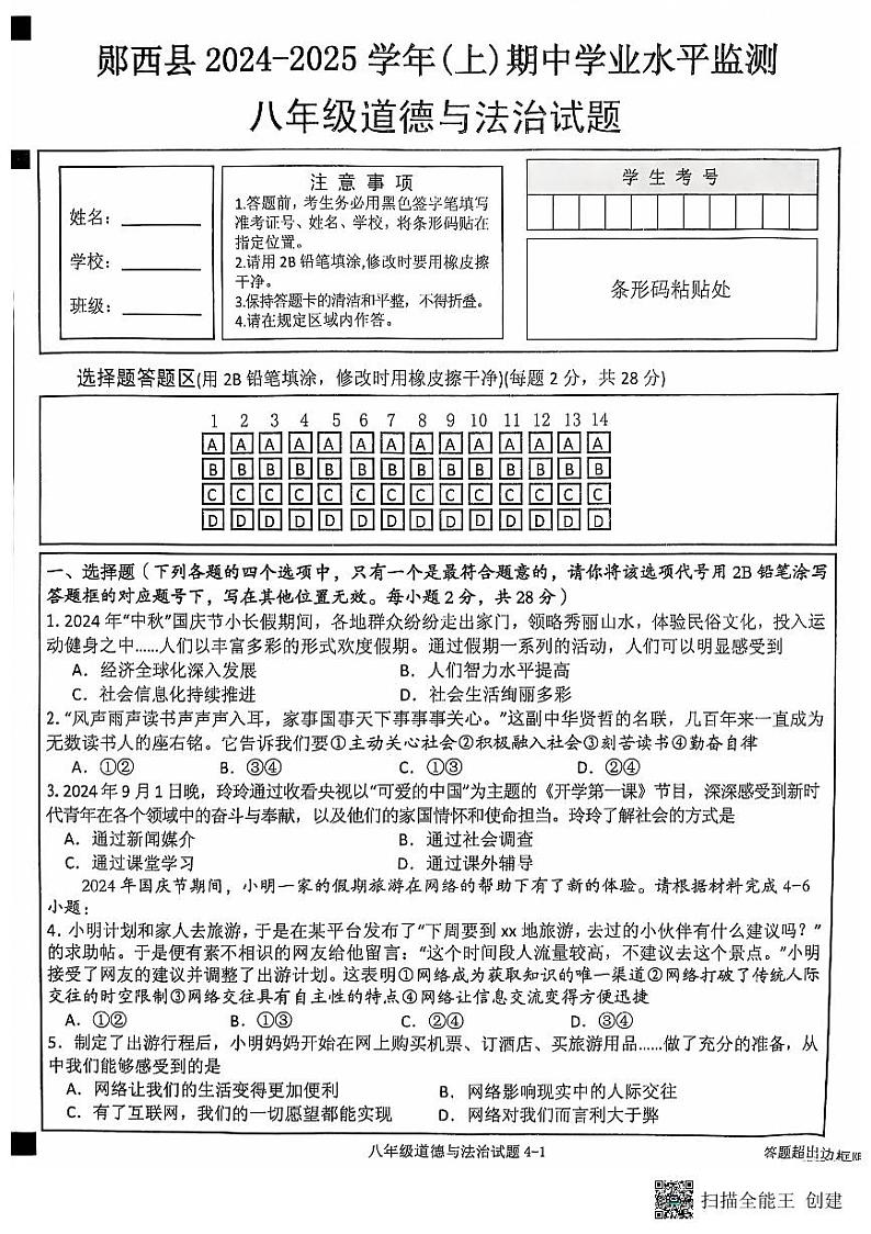 湖北省十堰市郧西县2024-2025学年八年级上学期11月期中道德与法治试题第1页