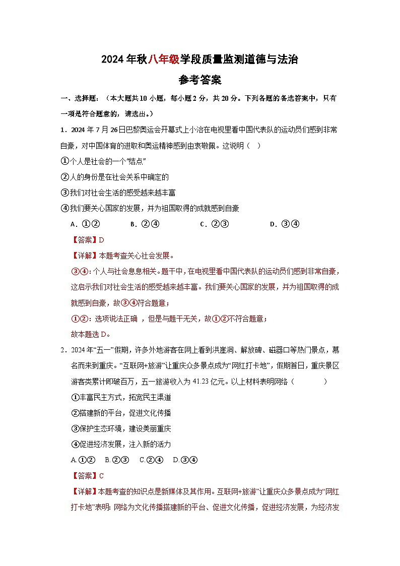 四川省广元市苍溪县2024-2025学年八年级上学期期中检测道德与法治试题01