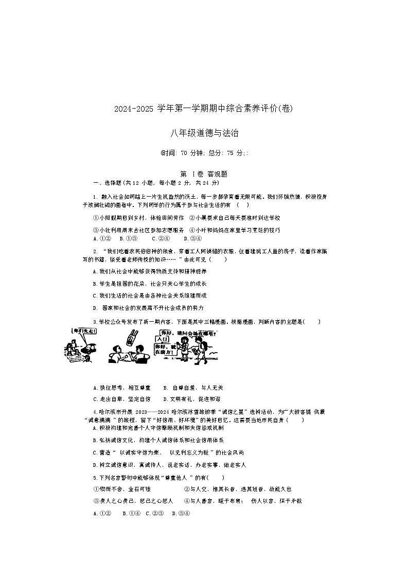 山西省忻州市某校2024-2025学年八年级上学期期中考试道德与法治试题第1页