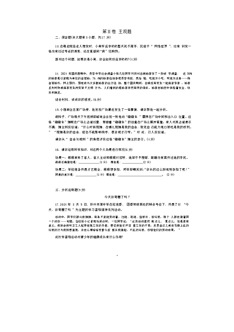 山西省忻州市某校2024-2025学年八年级上学期期中考试道德与法治试题第3页