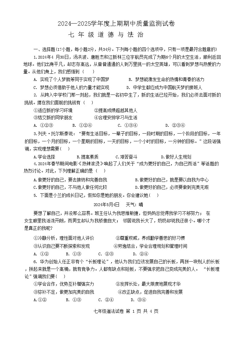 河南省罗山县2024-2025上期期中七年级政治试卷第1页