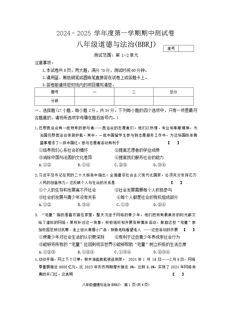 八年级道德与法治第1页