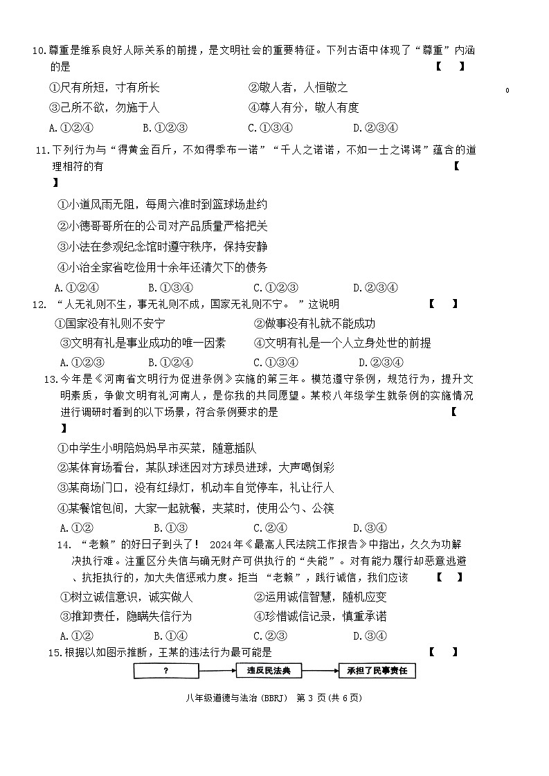 八年级道德与法治第3页