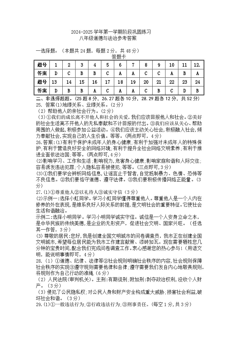 24-25第一学期期中八年级道法参考答案(1)第1页