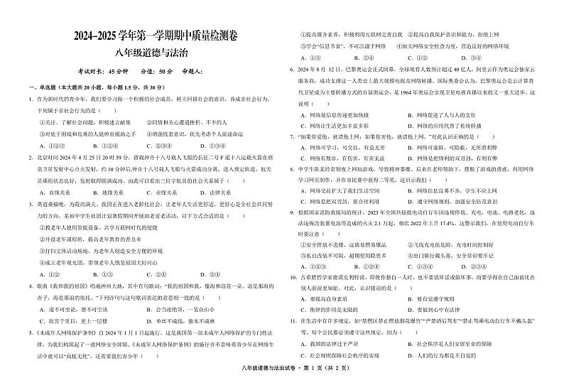 甘肃省武威市凉州区2024-2025学年八年级上学期期中质量检测道德与法治试卷第1页
