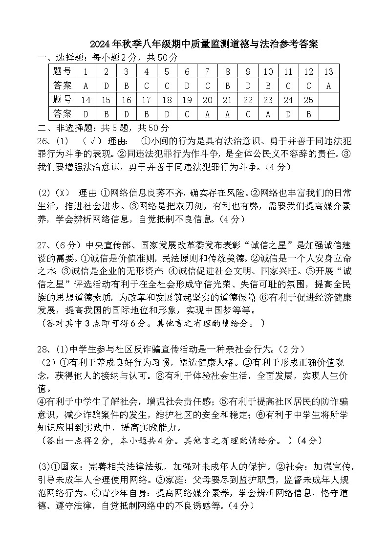 福建省泉州市永春县侨中片区2024-2025学年八年级上学期期中考试道德与法治试题01