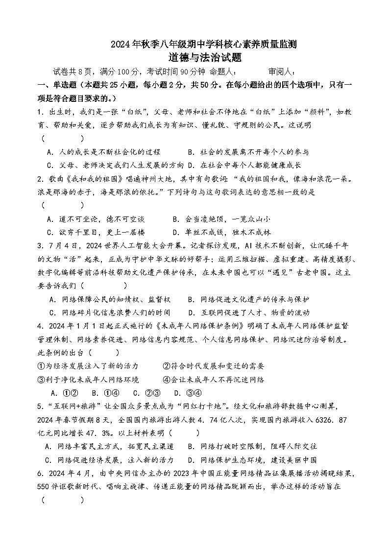 福建省泉州市永春县侨中片区2024-2025学年八年级上学期期中考试道德与法治试题01
