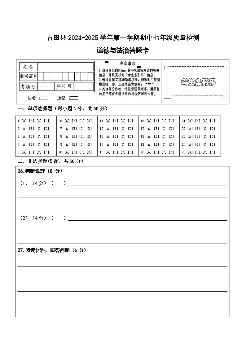 七年级道德与法治期中试卷答题卡第1页