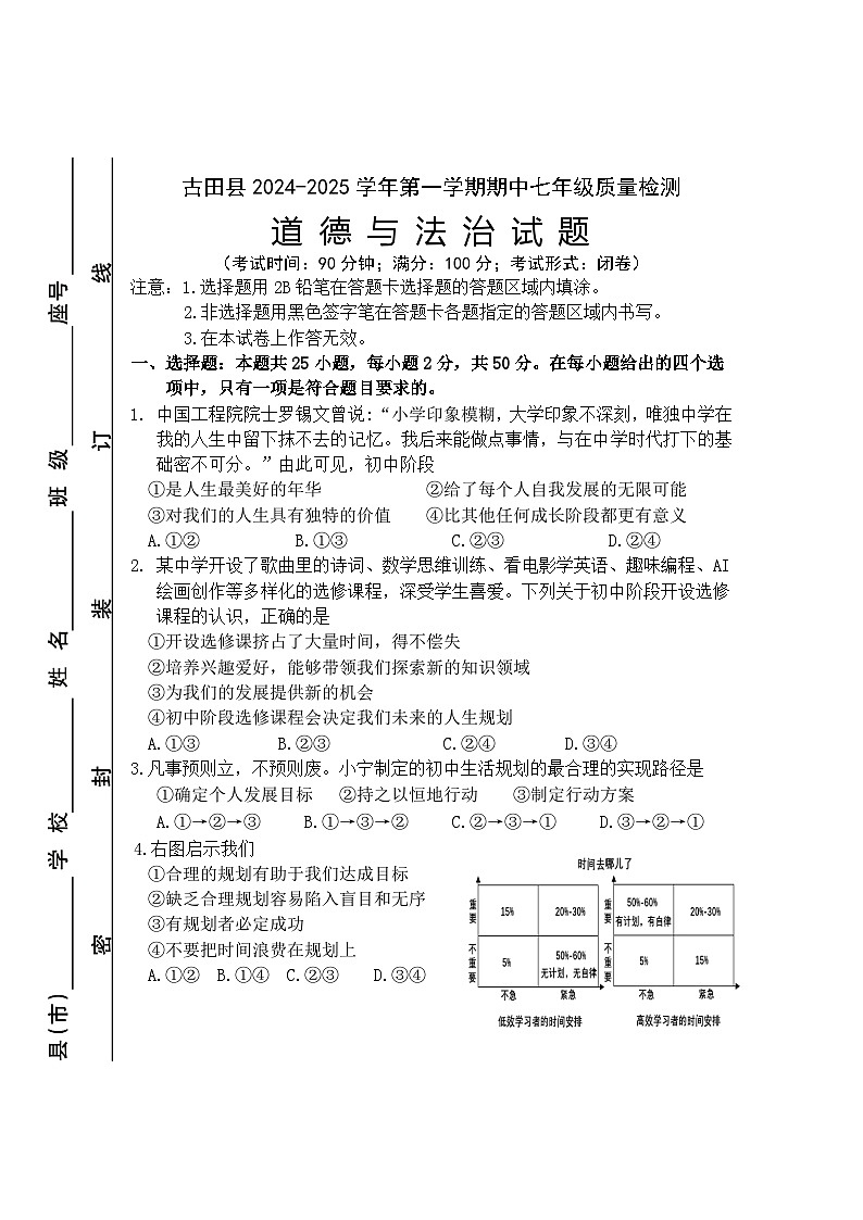 福建省宁德市古田县2024-2025学年七年级上学期期中考试道德与法治试题第1页