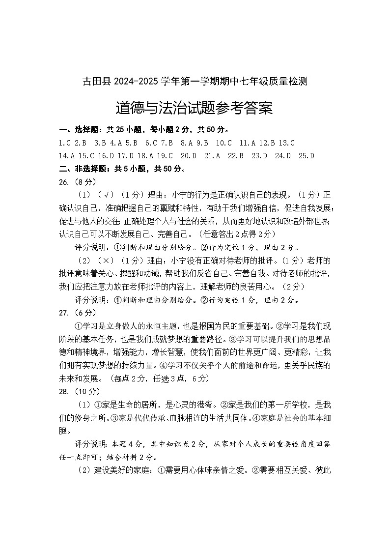 七年级道德与法治试题参考答案第1页