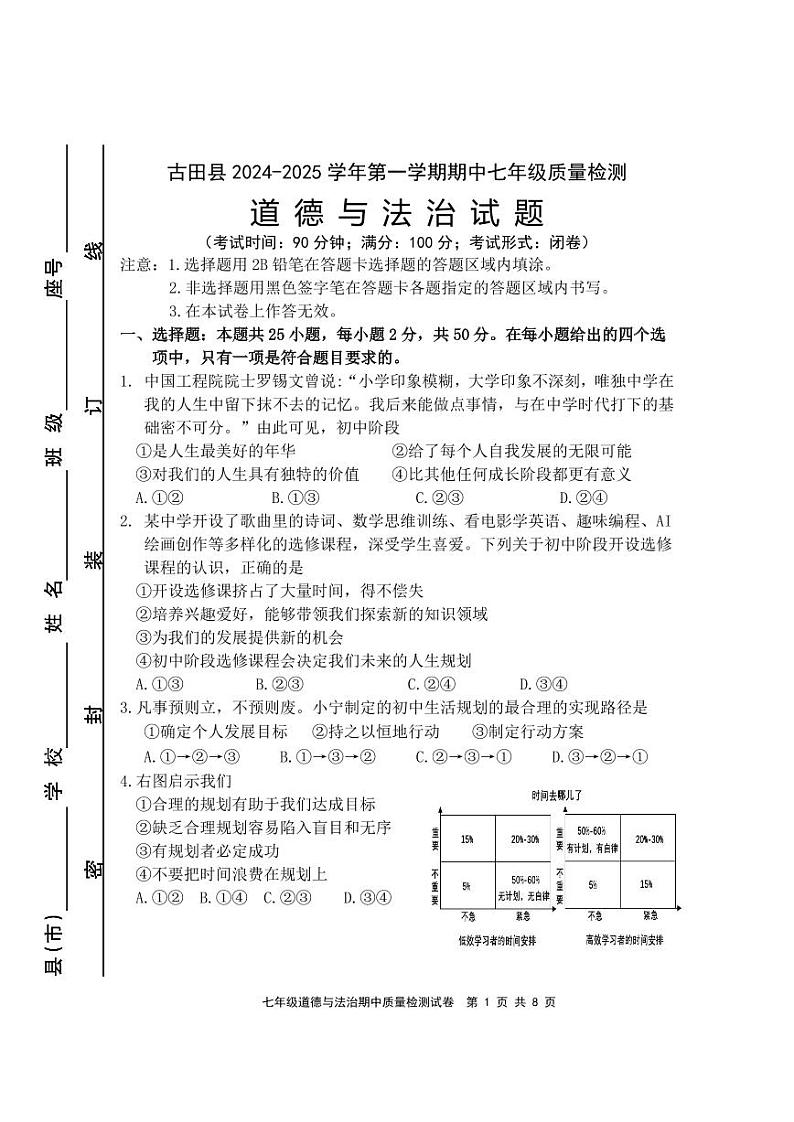 七年级道德与法治试题_20241020122642第1页