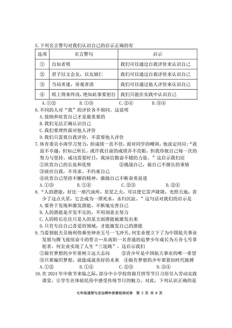 七年级道德与法治试题_20241020122642第2页