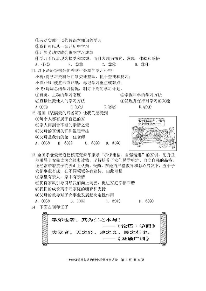 七年级道德与法治试题_20241020122642第3页
