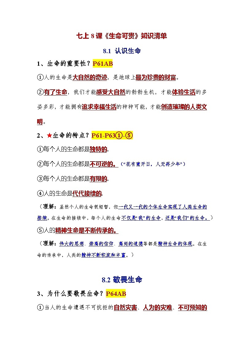 (人教版2024)七年级道德与法治上册同步第八课 生命可贵(知识清单)第1页