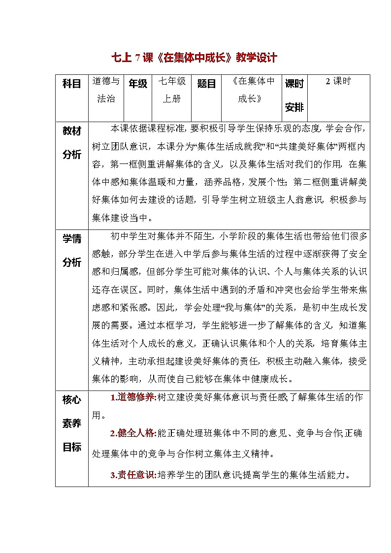 (人教版2024)七年级道德与法治上册同步第七课 在集体中成长(教学设计)第1页