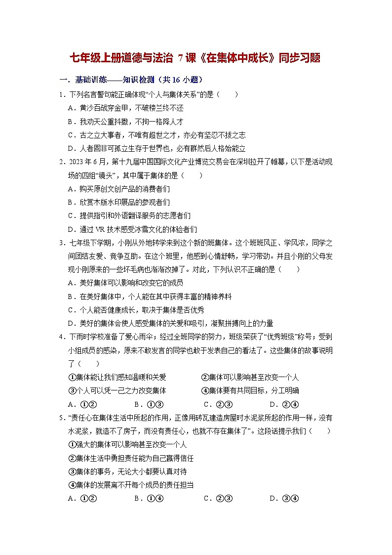 第七课 在集体中成长(同步习题)(原卷版)第1页