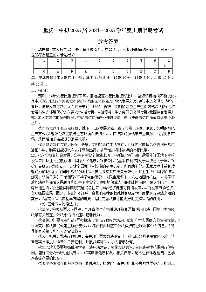 重庆一中2024-2025学年九年级上学期半期检测道德与法治试题答案第1页